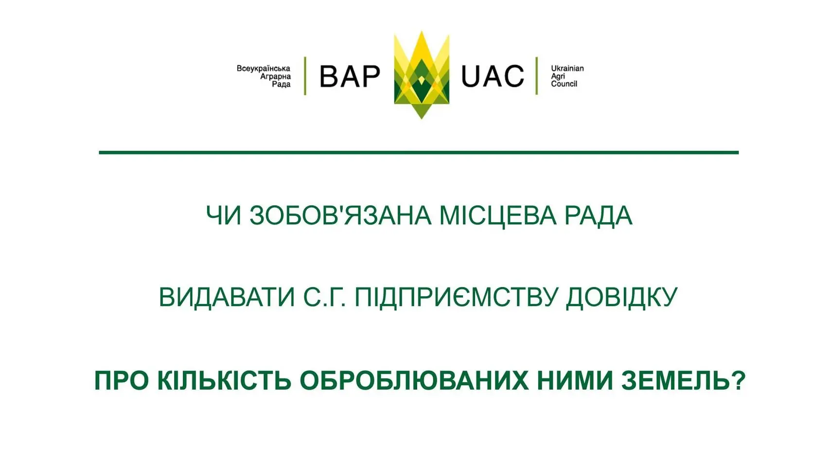 Як ви вважаєте, чи зобов'язана місцева рада видавати с.г. підприємству довідку про кількість земель, що обробляються підприємством в населених пунктах, які відносяться до відання даної ради?