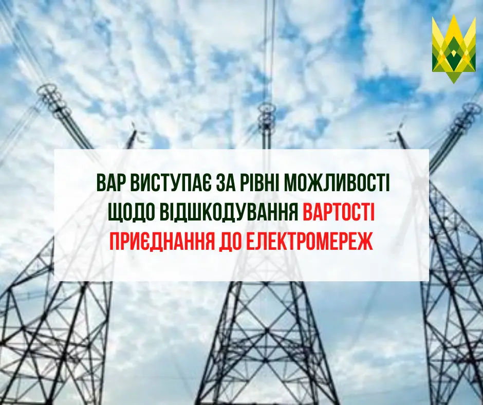 ВАР виступає за рівні можливості щодо відшкодування вартості приєднання до електромереж