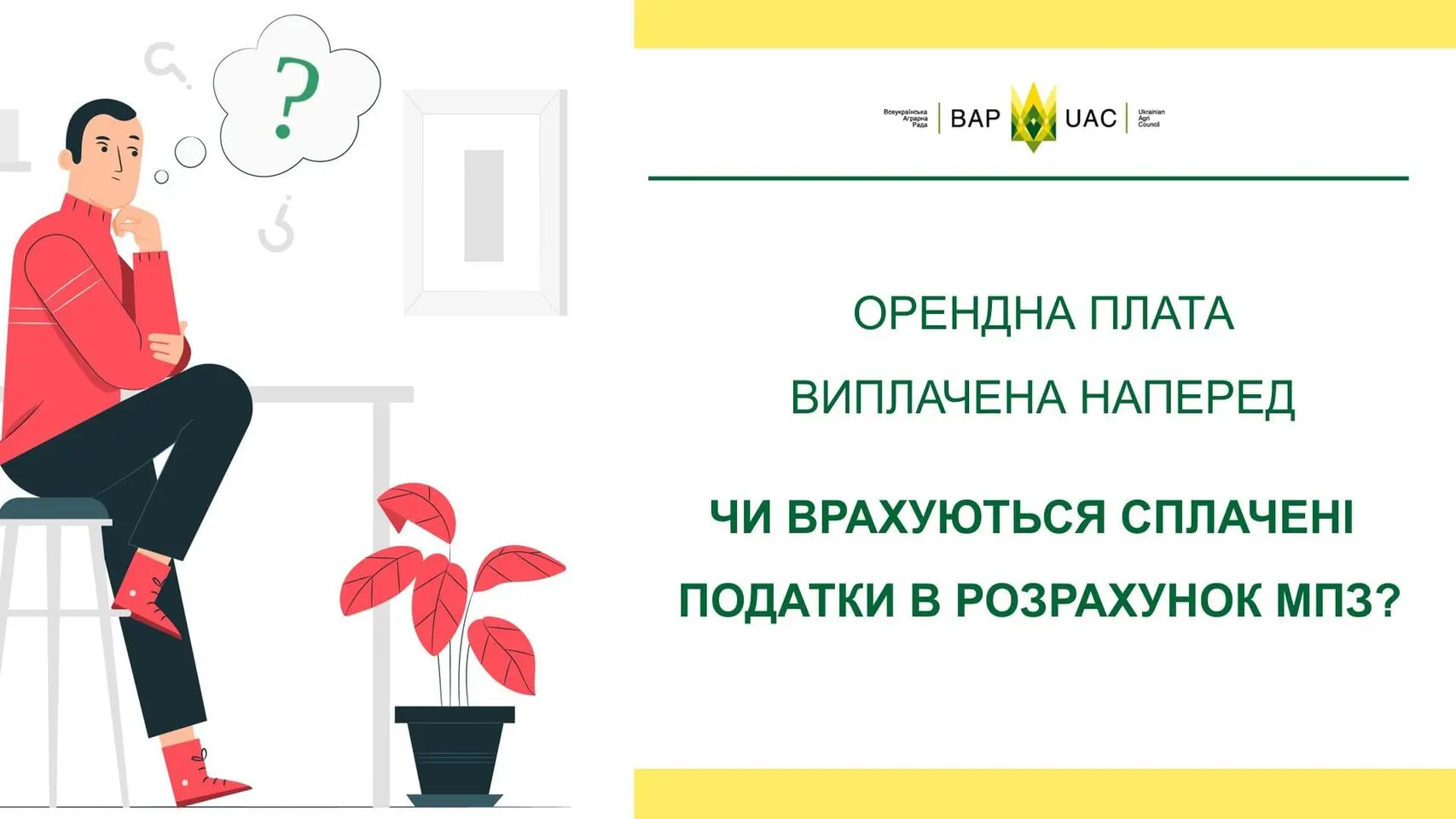 Представники аграрних підприємств цікавляться питанням обрахунку мінімального податкового зобов’язання (МПЗ) в разі, якщо пайщику виплачена орендна плата наперед (відповідно сплачено ПДФО і ВЗ). Чи враховуються такі податки при обрахунку МПЗ?