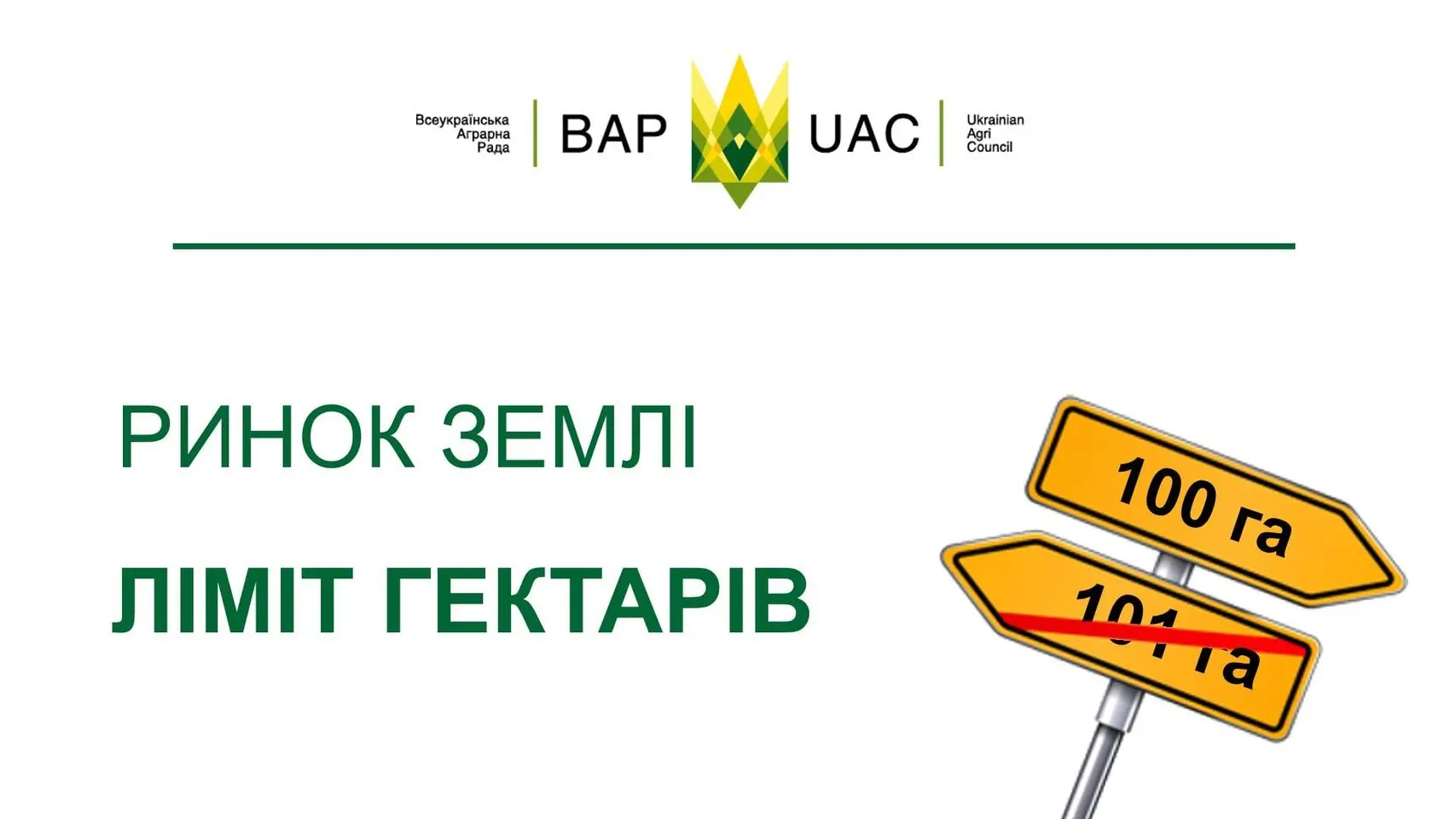 І знову повертаємося до ринку землі