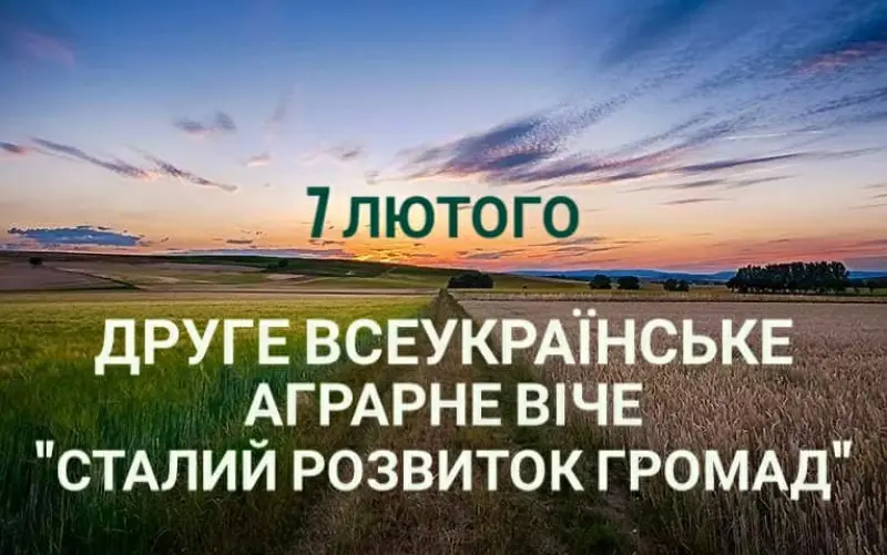 Всеукраїнська Аграрна Рада збирає Друге Всеукраїнське Аграрне Віче "Сталий розвиток громад"