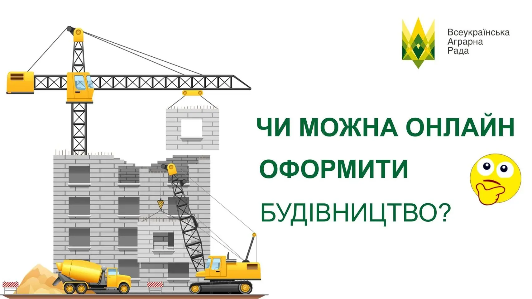 Як Ви гадаєте, чи можна онлайн оформити будівництво?