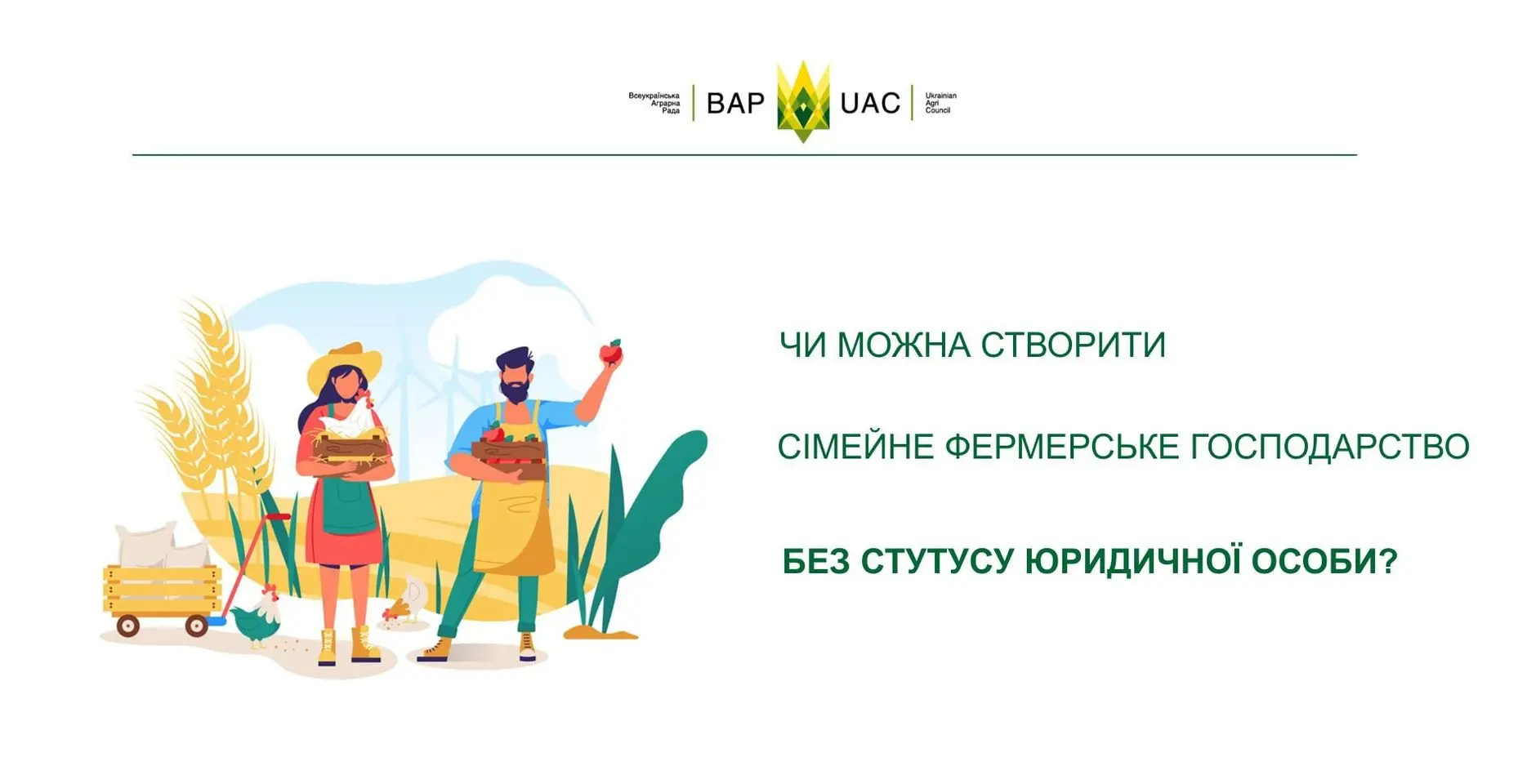 А вам цікаво, чи можна створити сімейне фермерське господарство без статусу юридичної особи (у формі ФОП)?