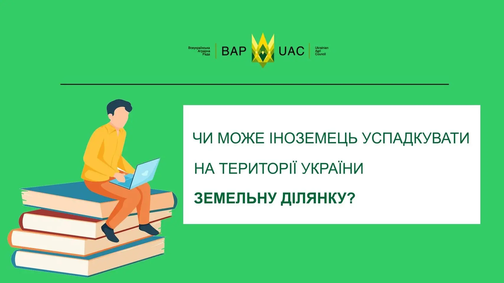 Як ви гадаєте, чи може іноземець успадкувати земельну ділянку на території України?