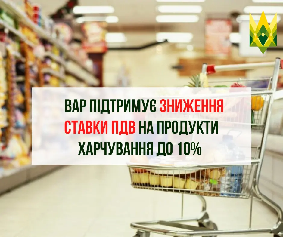 ВАР підтримує зниження ставки ПДВ на продукти харчування до 10% 