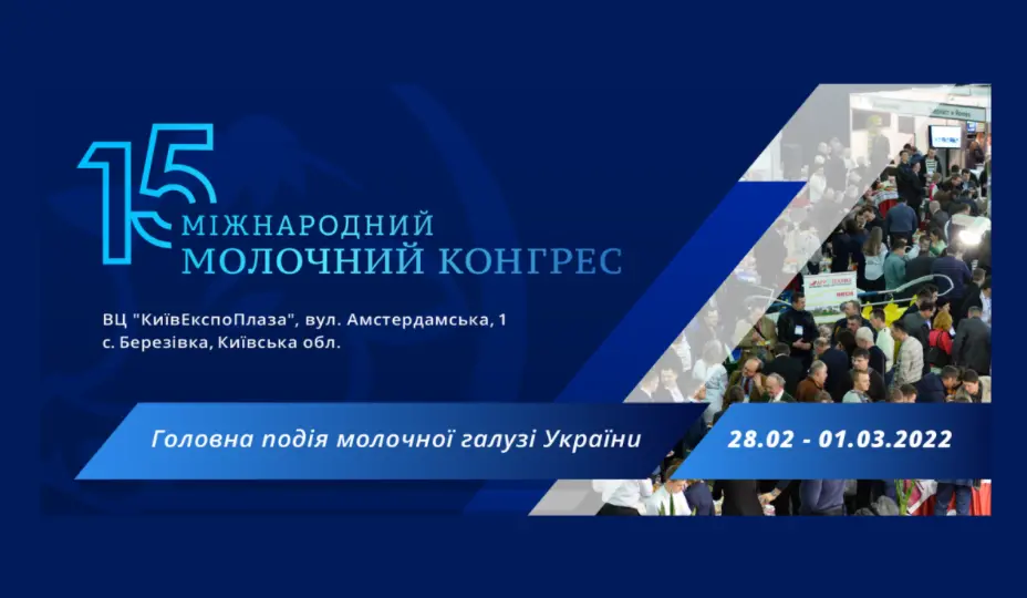 У Києві відбудеться XV Міжнародний молочний конгрес 