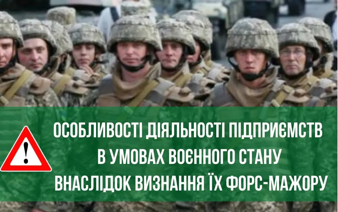 Інформуємо про особливості діяльності підприємств в умовах воєнного стану внаслідок визнання їх форс-мажору