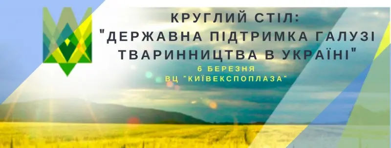 АНОНС! 6 березня відбудеться круглий стіл на тему: «Державна підтримка тваринництва в Україні»