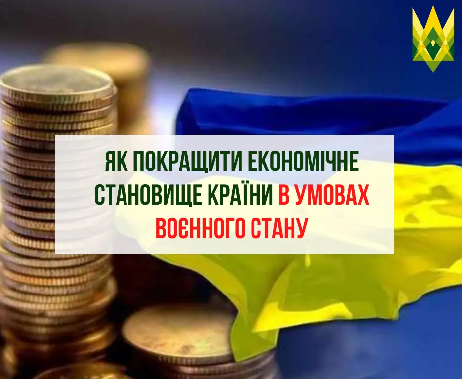 Як покращити економічне становище в умовах воєнного стану