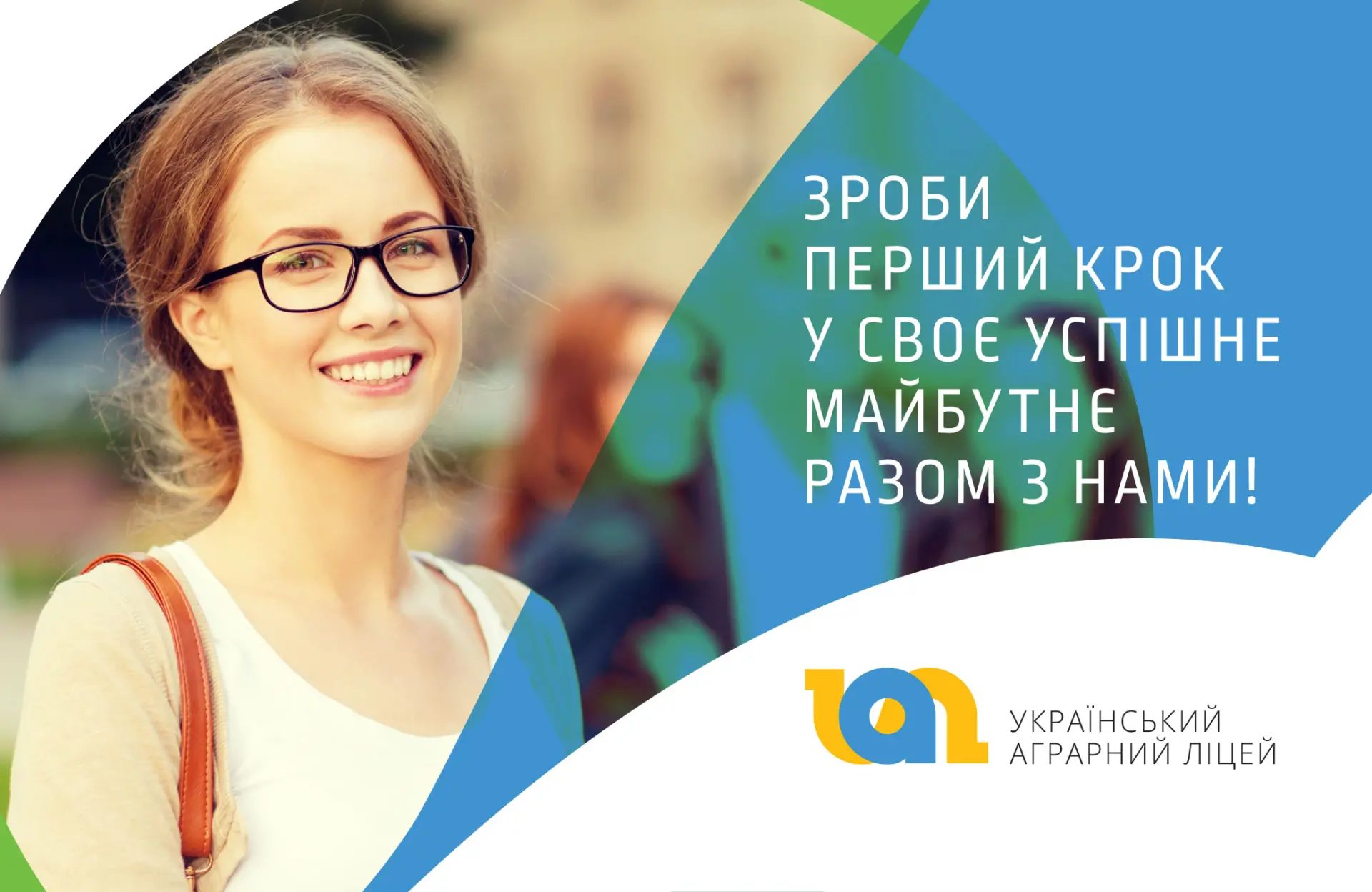 Український аграрний ліцей