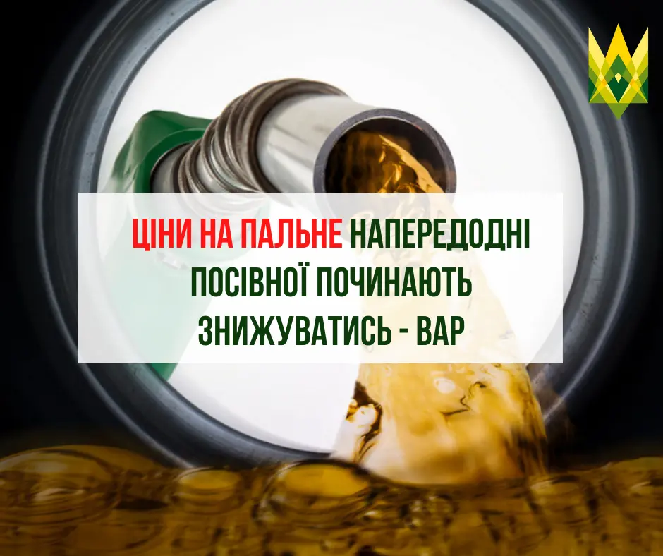 Ціни на пальне напередодні посівної починають знижуватись - ВАР