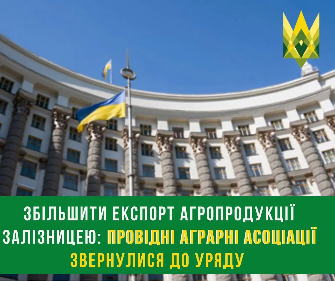 Провідні аграрні асоціації звернулися до уряду з пропозиціями щодо збільшення експорту агропродукції залізницею