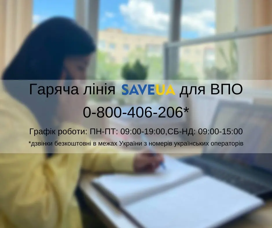 Гаряча лінія SAVEUA працюватиме по всій території України