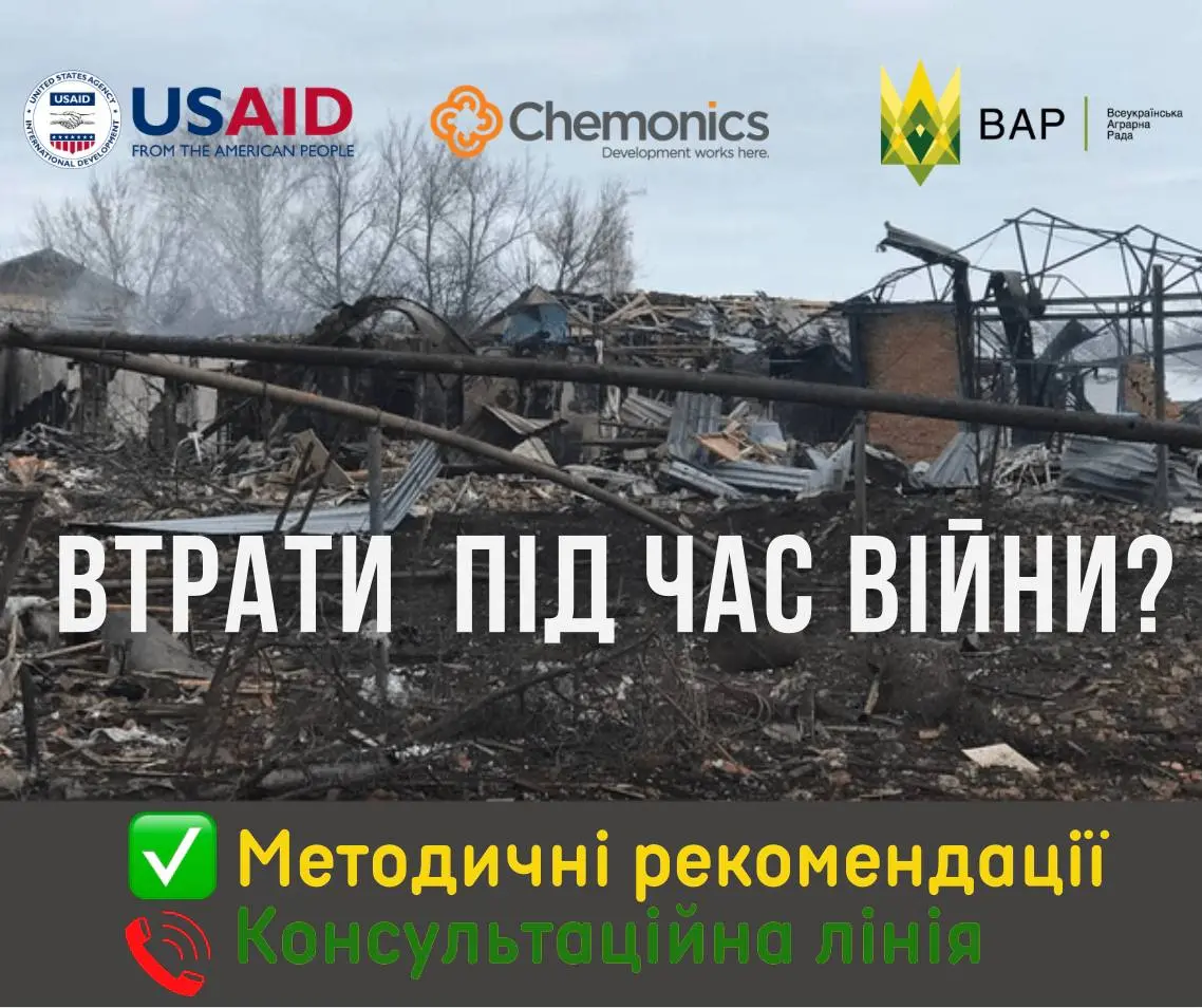 Як зафіксувати збитки від російської агресії – методичні рекомендації для аграріїв