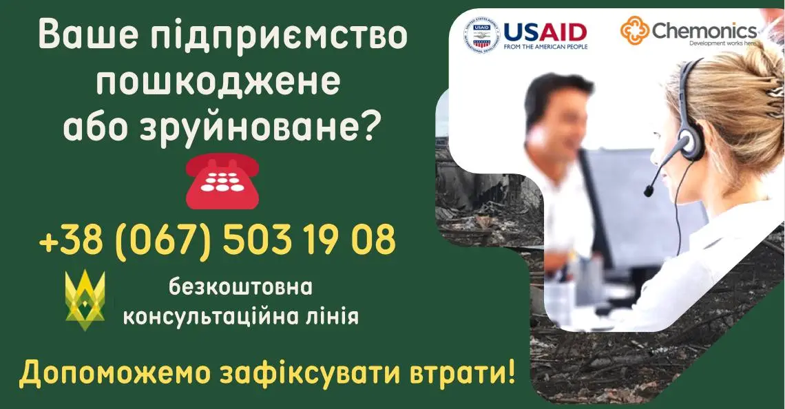 Працює консультаційна лінія для сільгоспвиробників, підприємства яких постраждали внаслідок військових дій