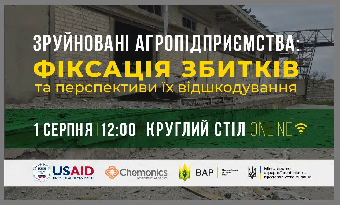 Анонс круглого столу: «Зруйновані агропідприємства: фіксація збитків та перспективи їх відшкодування»