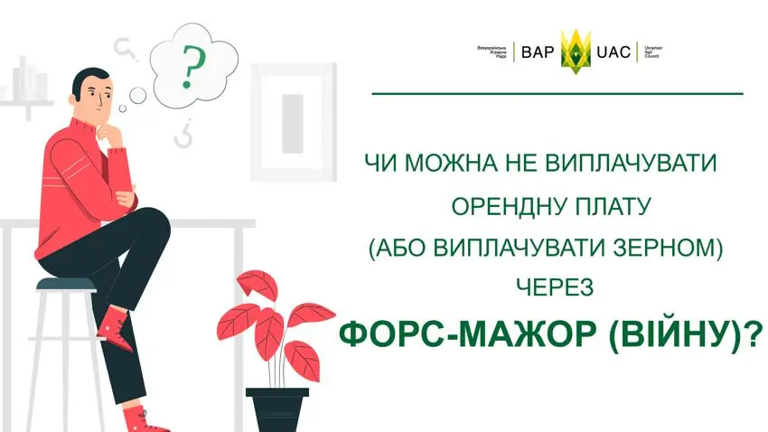 Чи можна виплачувати орендну плату зерном або взагалі не виплачувати через форс-мажор?
