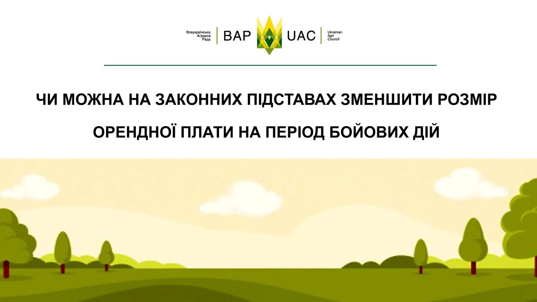 Яким чином с.г. підприємству в умовах дії форс-мажорних обставин (бойових дій) зменшити орендні виплати пайовикам на законних підставах?