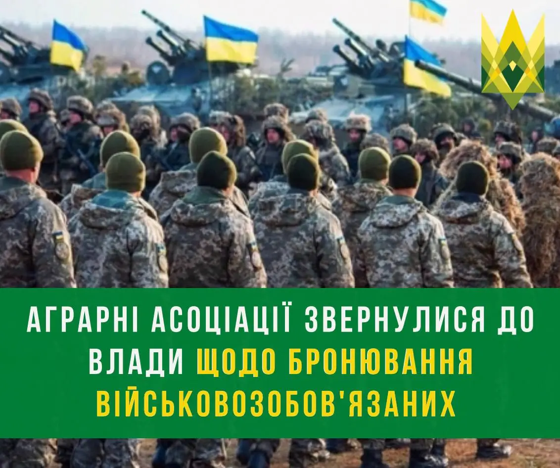 Аграрні асоціації звернулися до влади щодо бронювання військовозобов'язаних