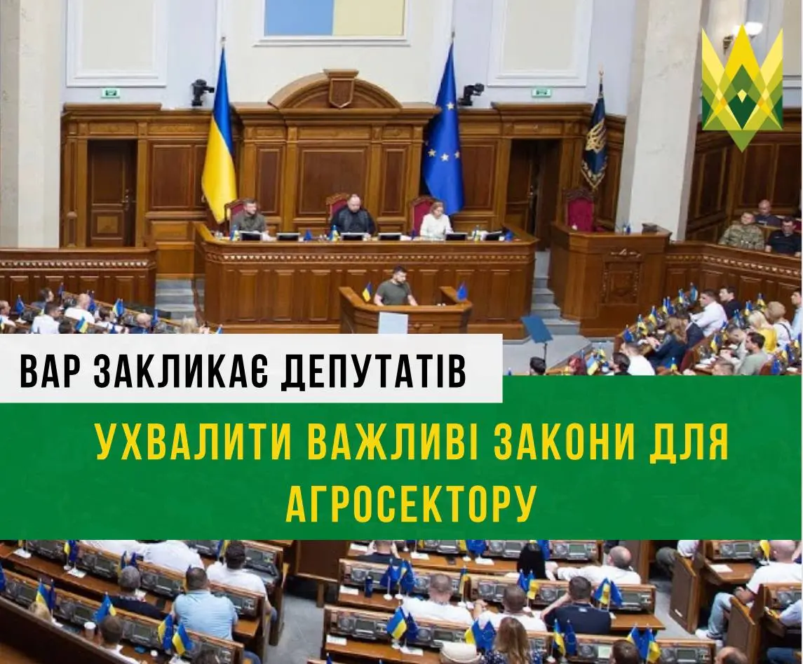 ВАР закликає народних депутатів ухвалити важливі закони для агросектору