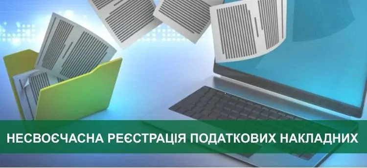 Експерти ВАР роз’яснили, які санкції передбачені за несвоєчасну реєстрацію податкових накладних