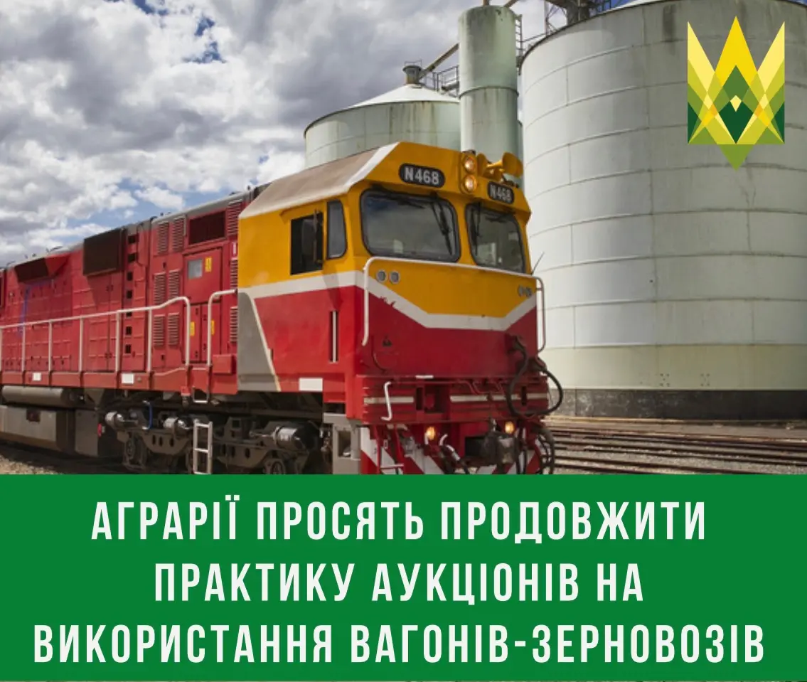 Аграрії просять продовжити практику аукціонів на використання вагонів-зерновозів