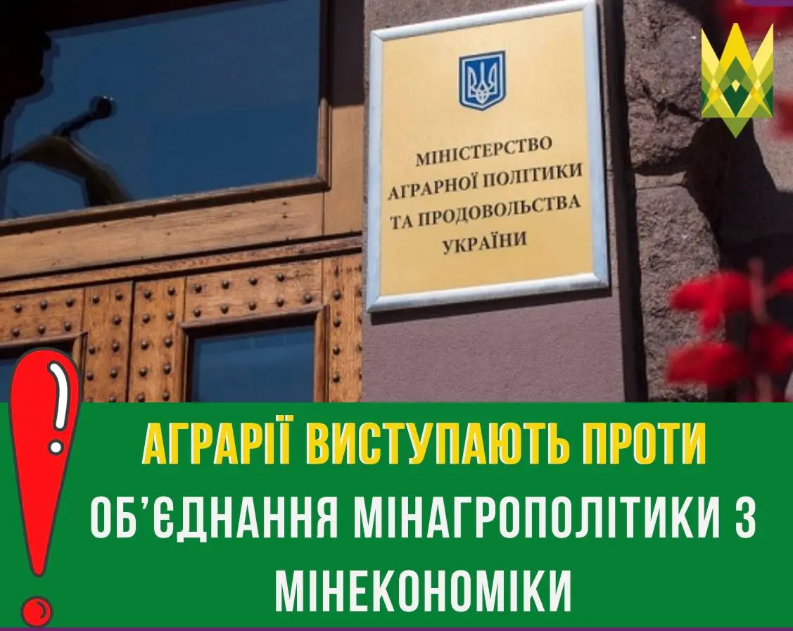 Аграрії виступають проти об’єднання Мінагрополітики з Мінекономіки