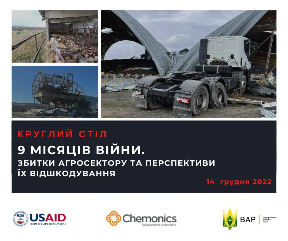 9 місяців війни. Збитки агросектору та перспективи їх відшкодування. АНОНС КРУГЛОГО СТОЛУ