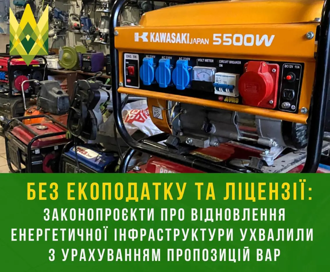 Без екоподатку та ліцензії: законопроєкти про відновлення енергетичної інфраструктури ухвалили з урахуванням пропозицій ВАР 