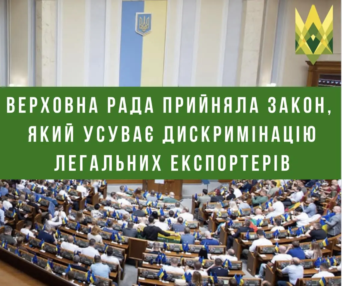 Верховна Рада прийняла закон, який усуває дискримінацію легальних експортерів