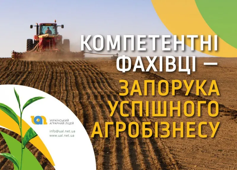 АНОНС: Український аграрний ліцей запрошує на День відкритих дверей 1 червня