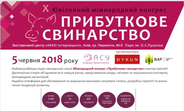 АНОНС: ВАР запрошує на ювілей Міжнародного конгресу "Прибуткове свинарство" 5 червня