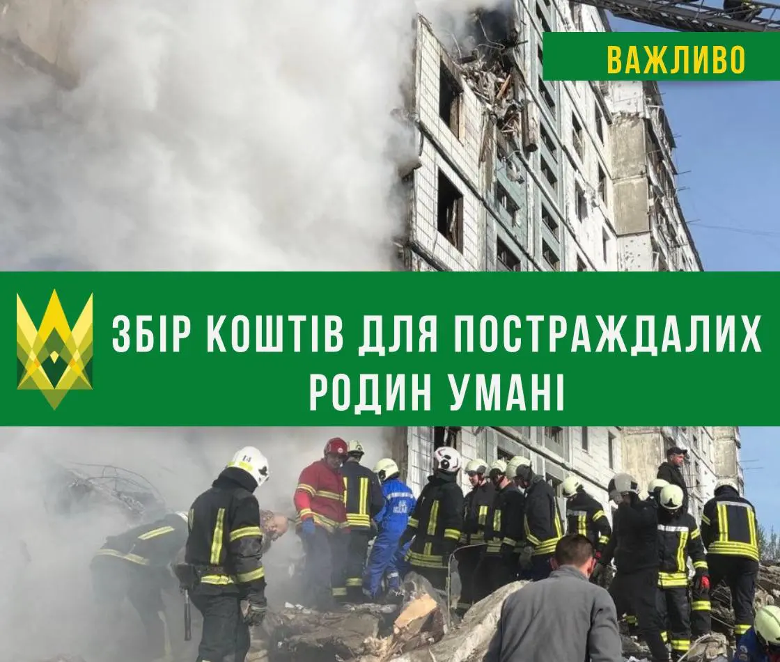 Збір коштів для постраждалих в Умані