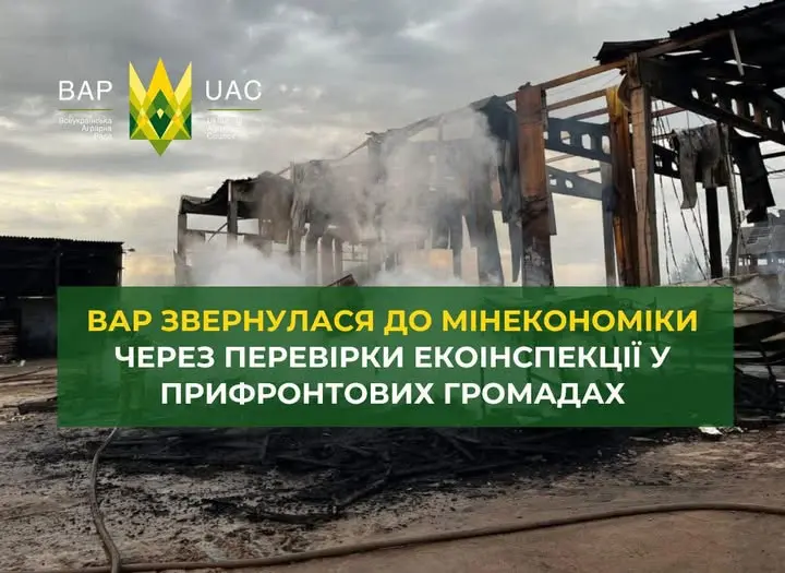 ВАР звернулася до Мінекономіки через перевірки екоінспекції у прифронтових громадах