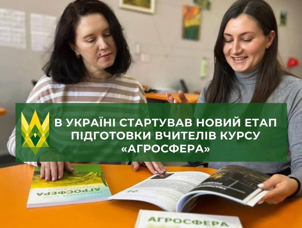 В Україні стартував новий етап підготовки вчителів курсу «Агросфера»
