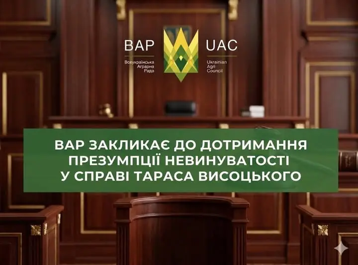 ВАР висловлює підтримку заступнику міністра економіки, довкілля та сільського господарства України Тарасу Висоцькому