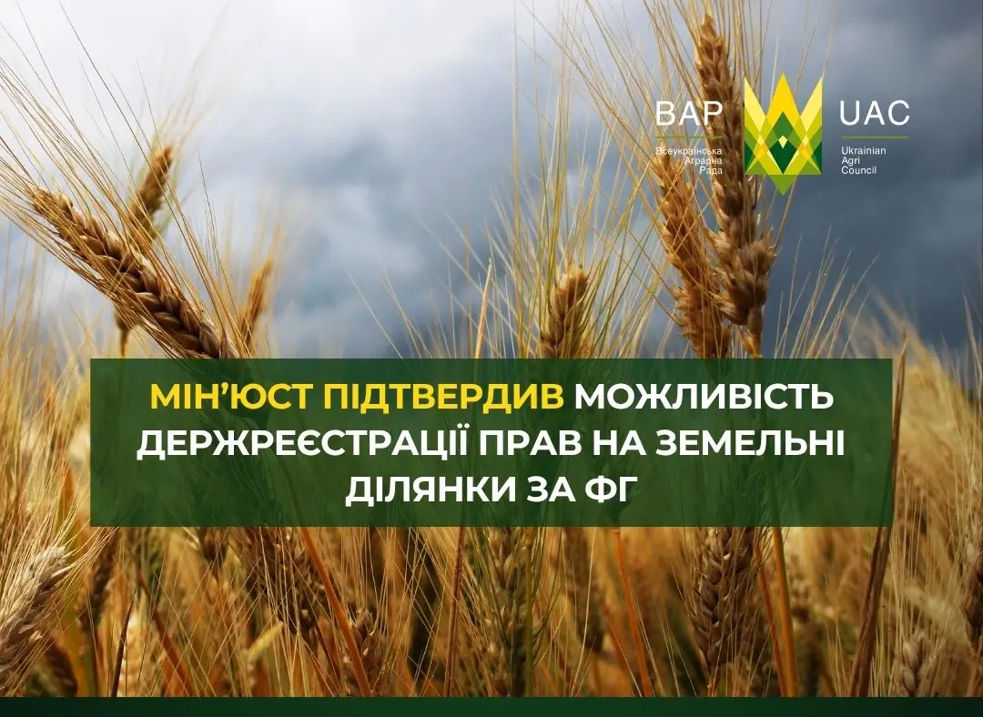 Мін’юст підтвердив можливість реєстрації прав на землю за фермерськими господарствами