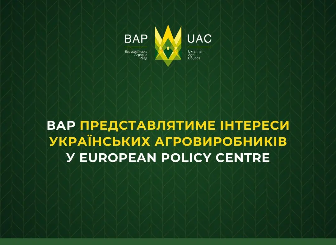 ВАР представлятиме інтереси українських агровиробників у European Policy Centre