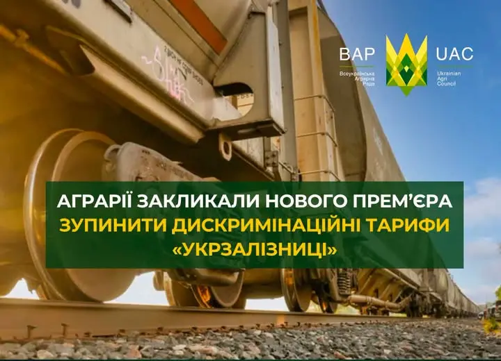 Аграрії закликали нового прем’єра зупинити дискримінаційні тарифи «Укрзалізниці»