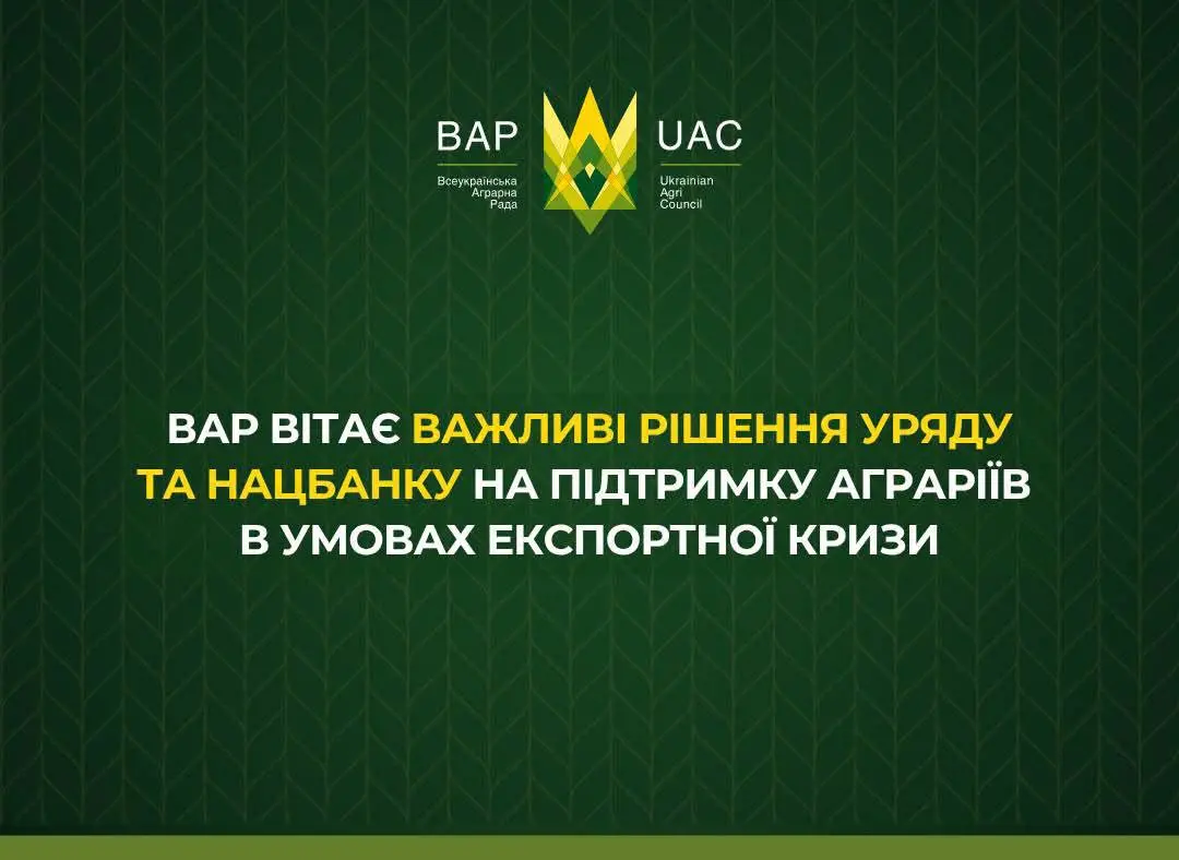 ВАР вітає важливі рішення Уряду та Нацбанку на підтримку аграріїв в умовах експортної кризи