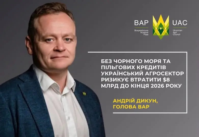Без Чорного моря та пільгових кредитів український агросектор ризикує втратити $8 млрд до кінця 2026 року, -  Андрій Дикун