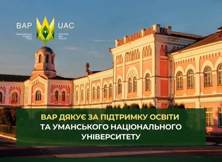 ВАР дякує за підтримку освіти та Уманського національного університету