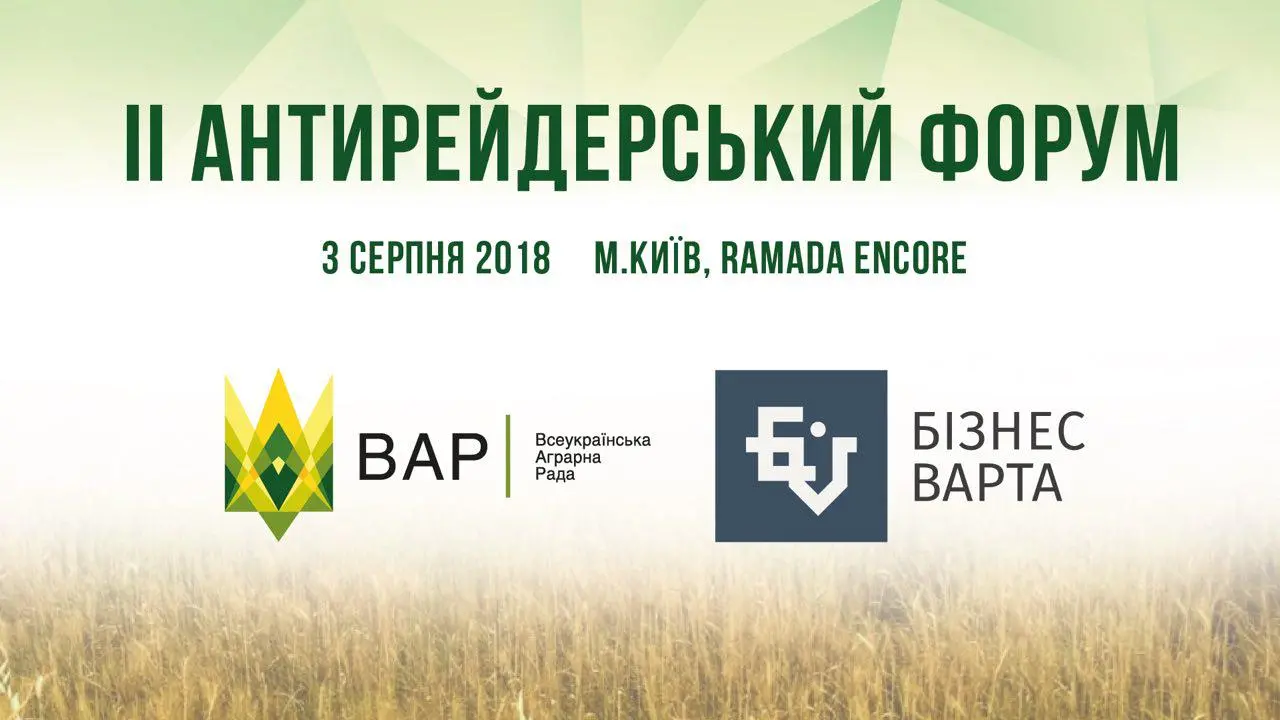 ВАР та «Бізнес-Варта» запрошують 3 серпня на ІІ Антирейдерський форум