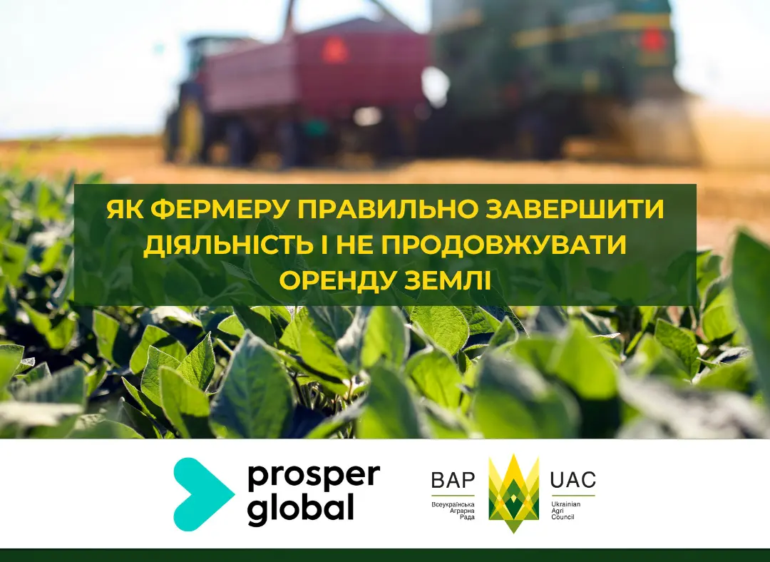 Як фермеру правильно завершити діяльність і не продовжувати оренду землі