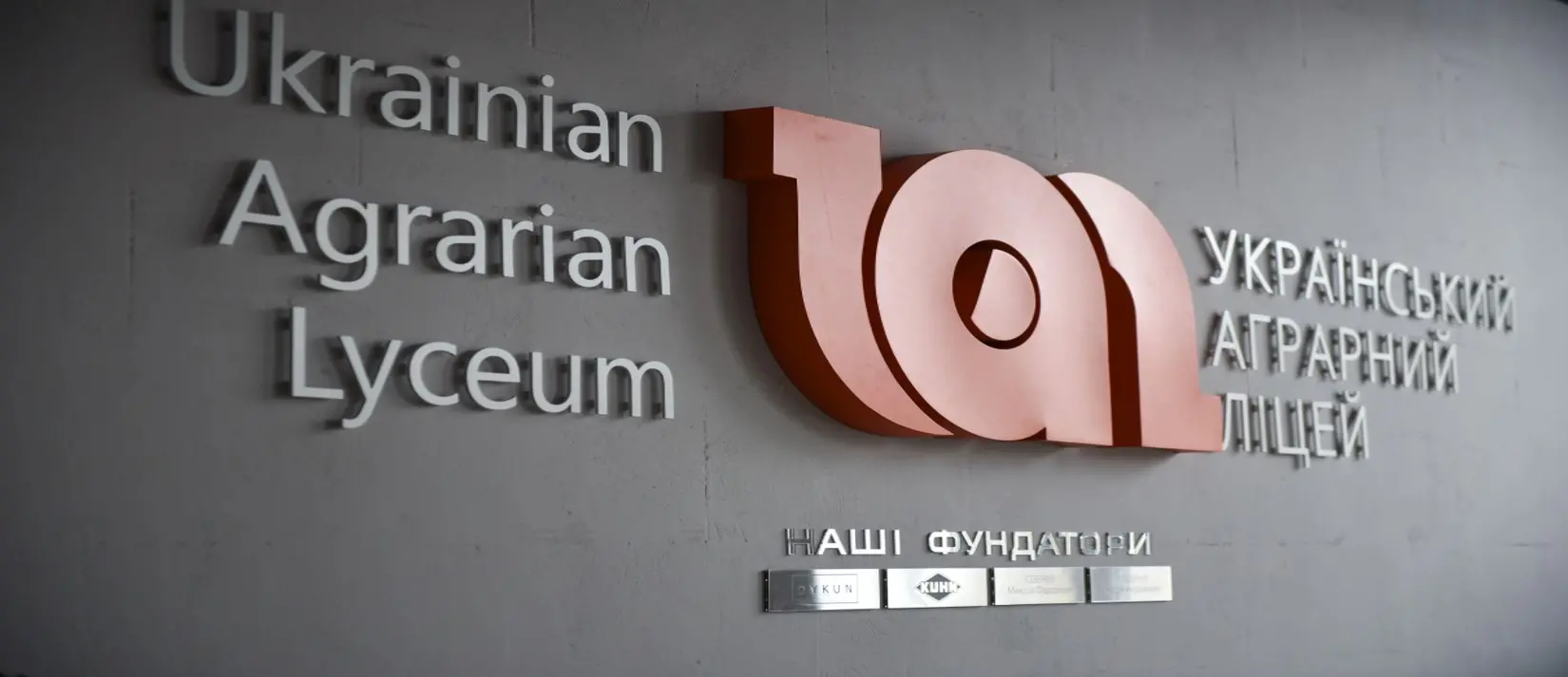 Український аграрний ліцей готується до початку нового навчального сезону