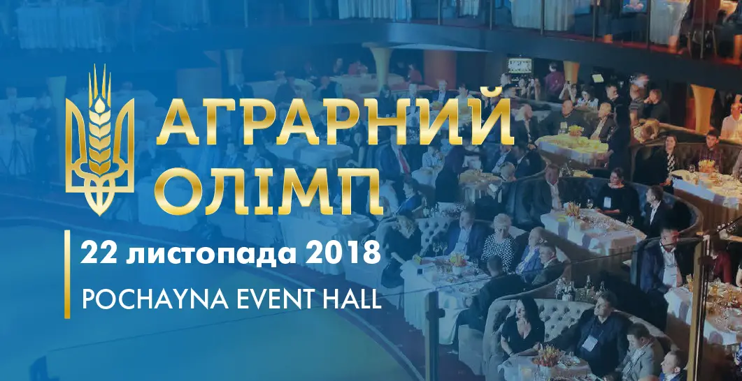 Аграрний Олімп 2018 - для тих, хто прагне лідерства