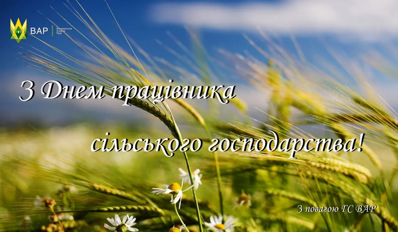ВАР вітає працівників сільського господарства з професійним святом!