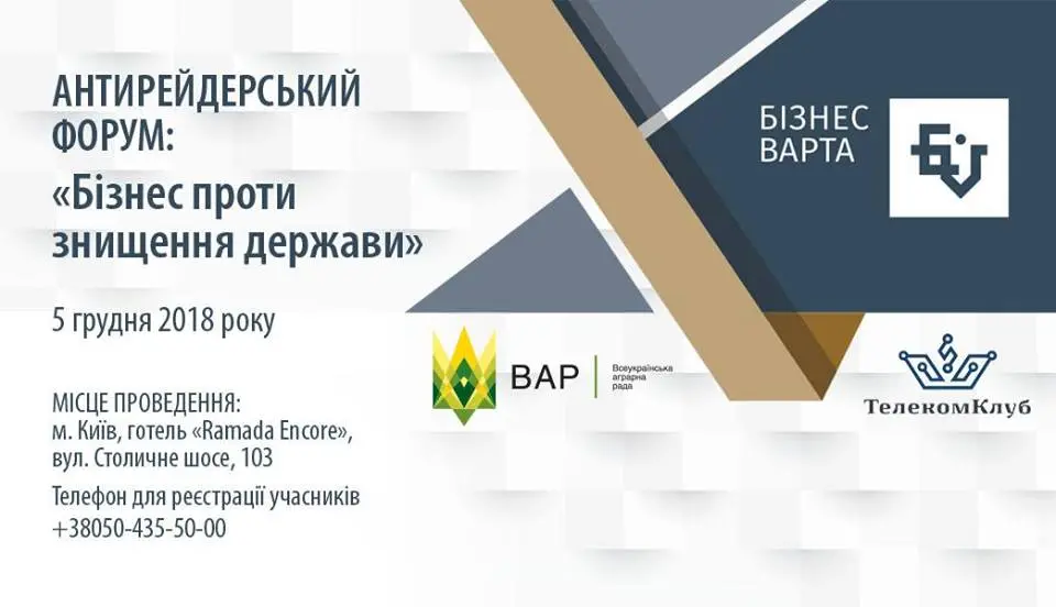 ВАР запрошує на Антирейдерський форум «Бізнес проти знищення держави»