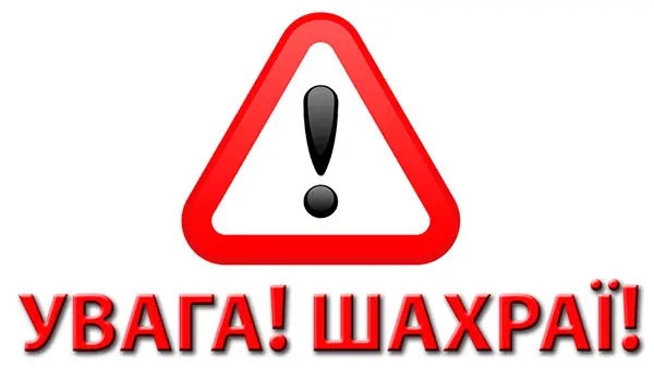 УВАГА ШАХРАЇ!