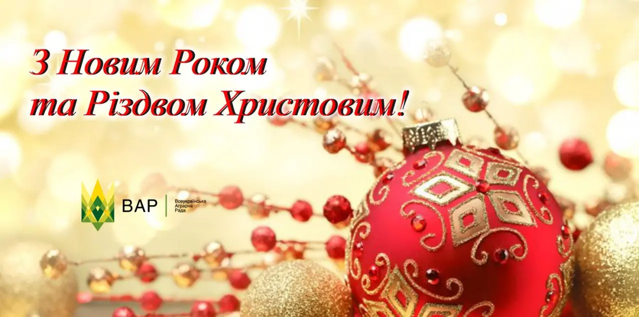 ВАР вітає з Новим роком та Різдвом Христовим!